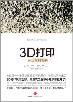 3D打印：全球第一本全面講述3D打印的作品