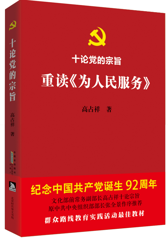 十論黨的宗旨 重讀《為人民服務》:七一獻禮