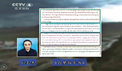 西藏流亡議會(huì)議員拉毛杰和其炮制的《自焚指導(dǎo)書(shū)》。