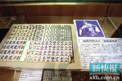 千葉縣麻將博物館收藏的20世紀20年代為梅蘭芳特制的