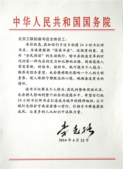 李克強(qiáng)致信三聯(lián)書店。