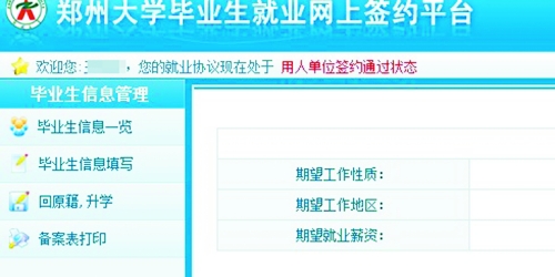 　在鄭州大學畢業生就業網簽約平臺上，華少的就業信息為“用人單位簽約通過狀態”。