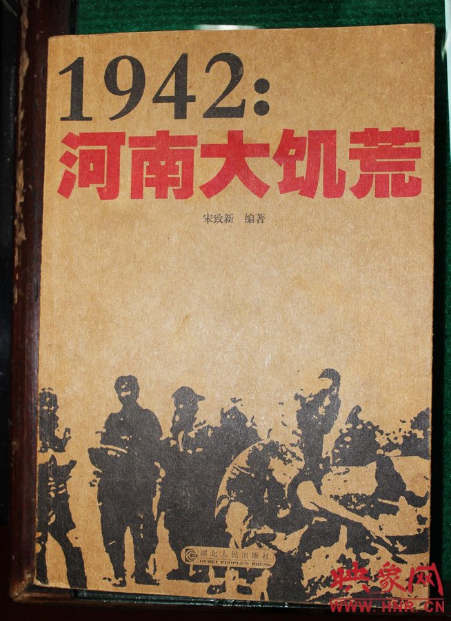 .由宋致新編著的災(zāi)害專著《1942：河南大旱災(zāi)》