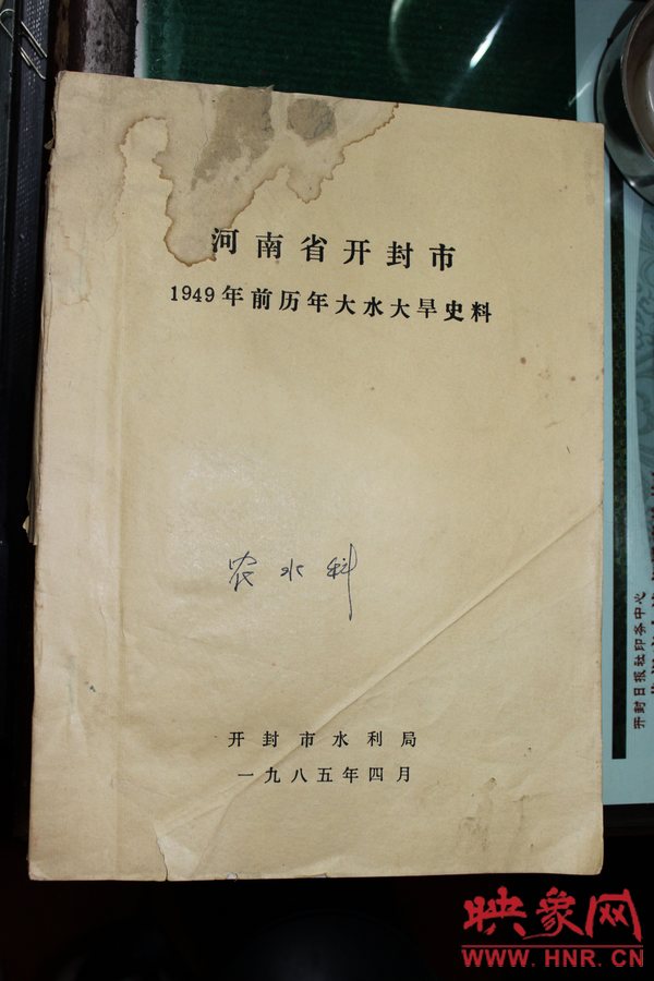 有災(zāi)害記錄的《河南省開(kāi)封市1949年歷年大水大旱史料》