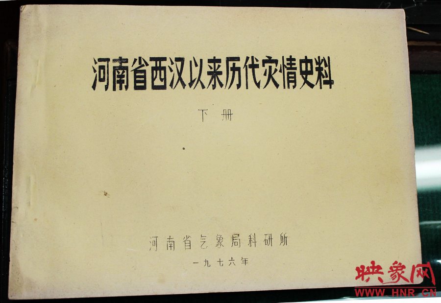 記錄有1942河南災(zāi)害天氣的《河南省西漢以來(lái)歷代災(zāi)情史料》