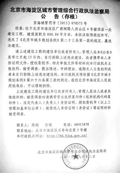 昨日，海淀城管紫竹院隊在2605室大門上張貼了限期整改通知書。