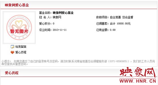 11月11日,以“映象網”冠名的小額冠名愛心基金——映象網愛心基金正式在河南省慈善總會注冊成立。