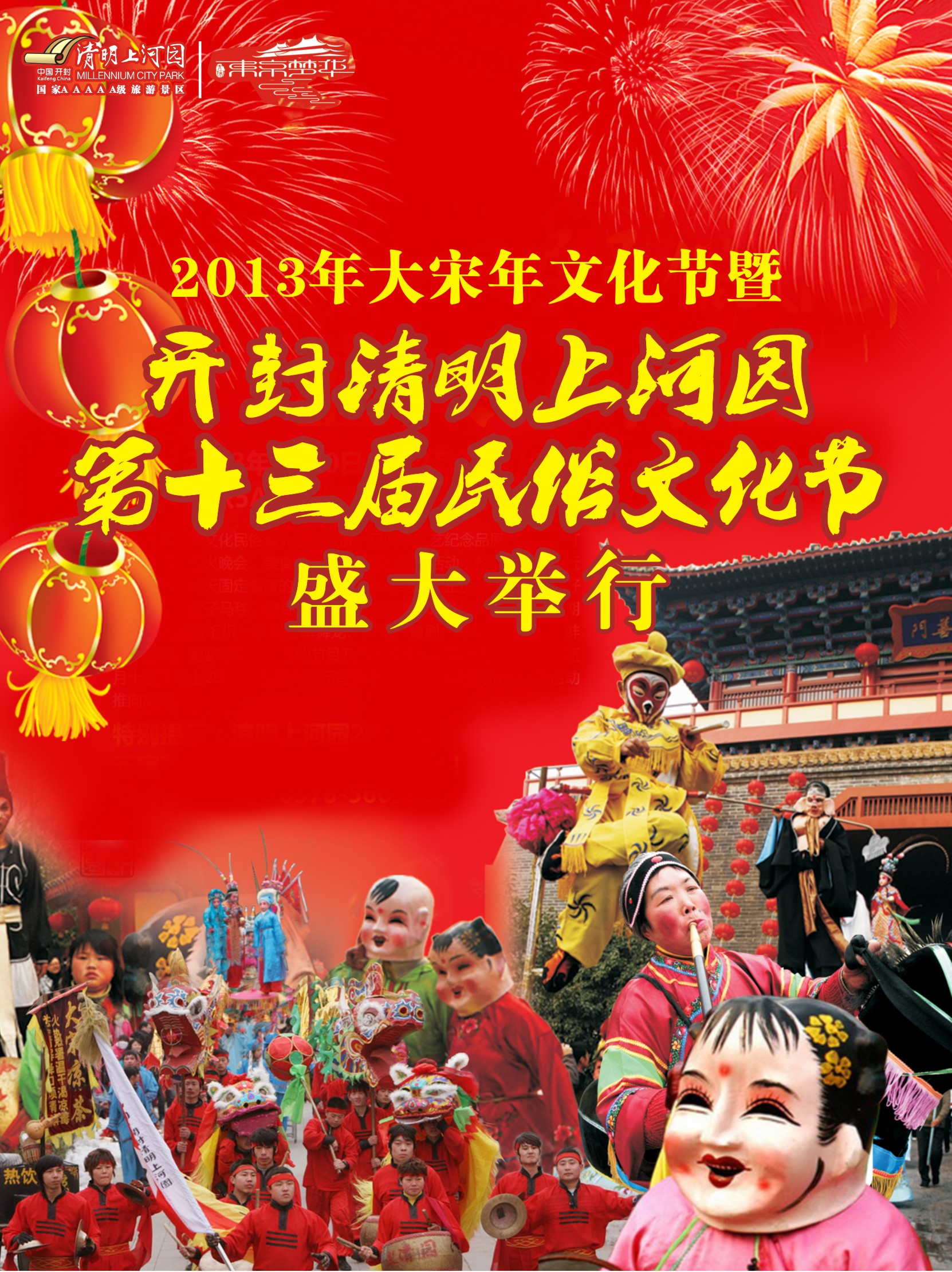 2013年大宋年文化節暨開封清明上河園第十三屆民俗文化節