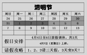 　　只要4月1日至3日請(qǐng)假,就能享受8天假期