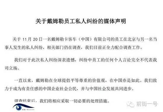 21日上午，戴姆勒大中華區公司相關工作人員告訴記者，網傳外籍男子辱華搶占車位的確實為其公司員工，并就此事發表媒體聲明。聲明稱，關于11月20日一名戴姆勒卡客車(中國)有限公司的員工在北京與另一名當事人發生的私人糾紛，相關部門仍在調查，公司目前正全力配合調查工作。同時表示對于此次私人糾紛深表遺憾，糾紛中員工的任何個人言論完全不代表我司立場。聲明還稱，調查結束后，公司將相應采取必要的處理措施。