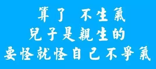 爸爸陪娃寫(xiě)作業(yè) 感受下這排山倒海的憤怒吧