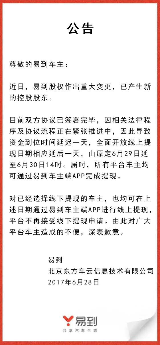 樂視放棄控股易到，承諾6月30日開放線上提現