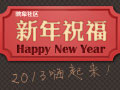 征集新年祝福 2013high起來