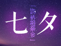 “七夕鵲橋相親會(huì)”浪漫落幕