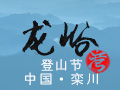 映象網(wǎng)2013龍峪灣首屆登山節(jié)