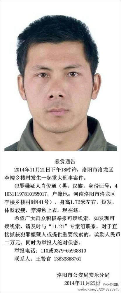 河南洛陽發生重大刑事案警方懸賞2萬元緝兇