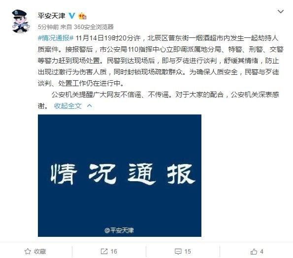 天津一小孩被劫持近6個小時 目前已被警方解救