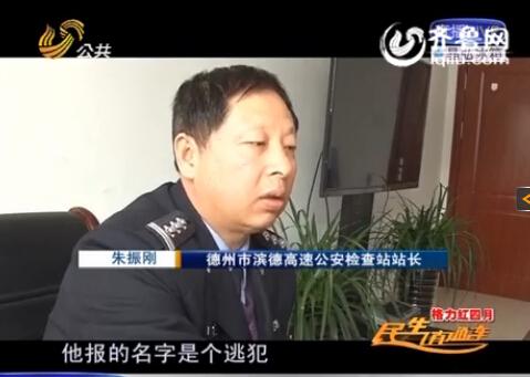 民警告訴記者，男子告訴警方的第一個名字是逃犯。