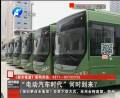 “電動汽車時代”何時到來？