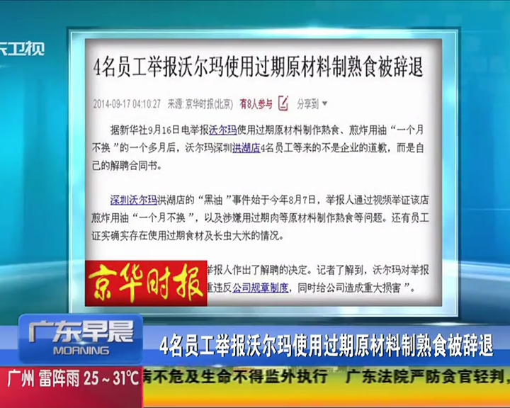 4名員工舉報沃爾瑪使用過期原材料制熟食被辭退