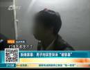 男子向民警哭訴“被家暴”