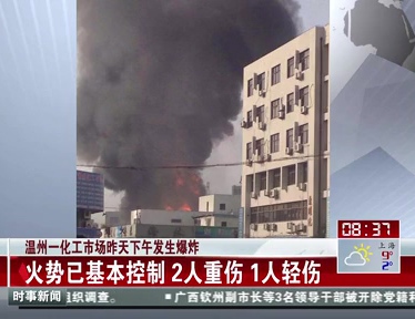 溫州一化工市場發生爆炸