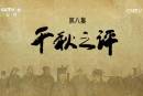 《鑒史問廉》第八集 千秋之評(píng)