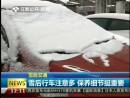 雪后行車注意多 保養(yǎng)細(xì)節(jié)挺重要