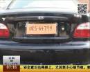 最“老實(shí)”小伙 車牌丟了畫一個(gè)