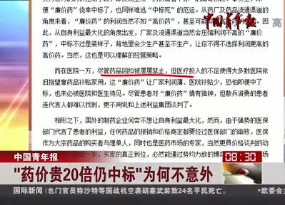 中國青年報：“藥價貴20倍仍中標”為何不意外