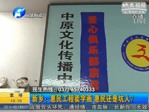 新鄉：惠民工程賣字畫 坑人？