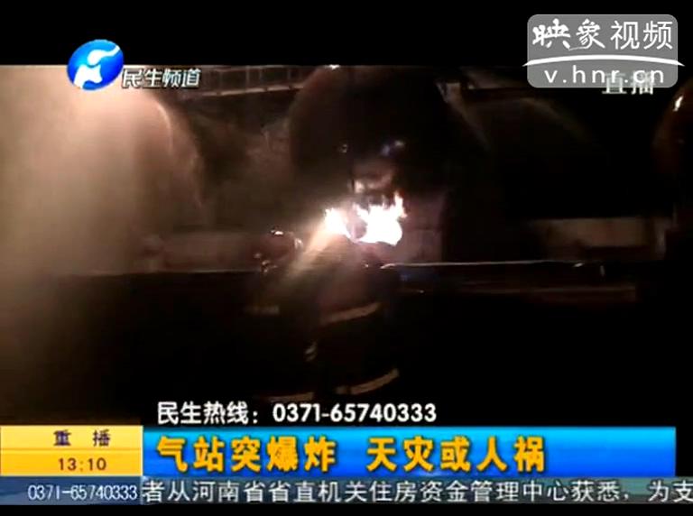 駐馬店液化氣站爆炸是天災還是人禍？