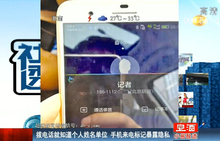 手機(jī)來電標(biāo)記暴露隱私