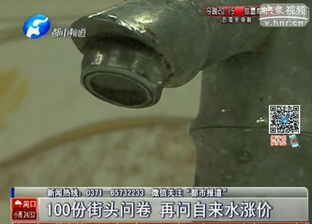 100份調查問卷 再問鄭州水價