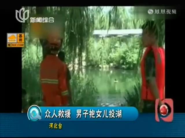 男子抱女兒跳湖 眾人解救