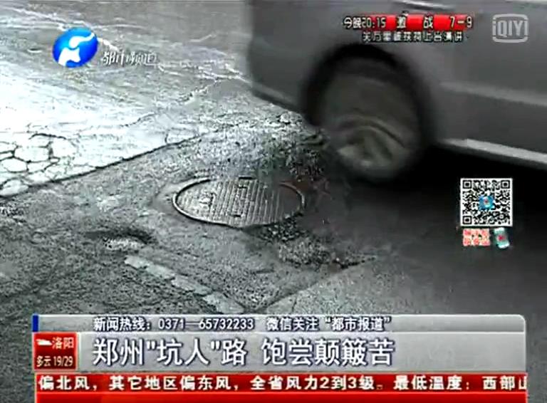 鄭州道路為何每天上演“坑爹”??？