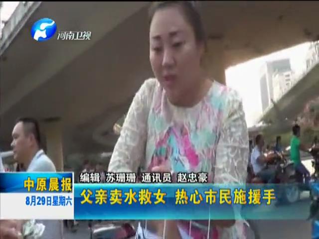 父親買水救女 市民解囊相助