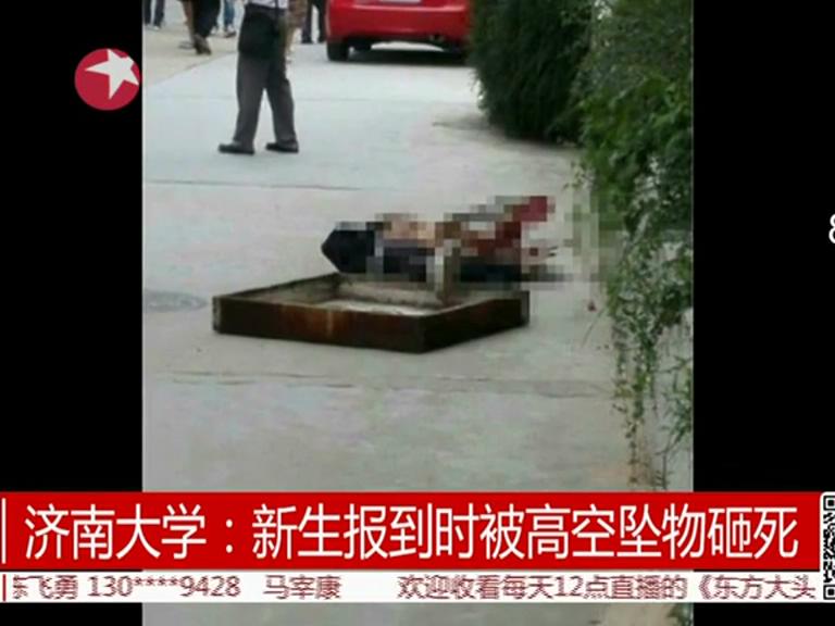 新生報到時被高空墜物砸死