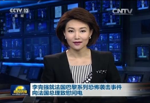 李克強(qiáng)就法國巴黎系列恐怖襲擊事件向法國總理致慰問電