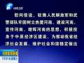 中共河南省委、省人民政府八一慰問信