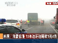 韓國：濃霧彌漫 13車連環追尾致1死4傷