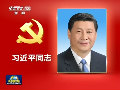 央視播發中共中央政治局常委簡歷