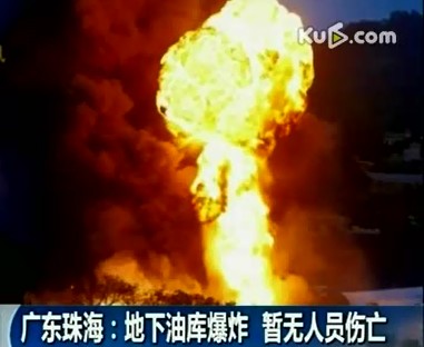 廣東珠海 地下油庫爆炸 暫無人員傷亡