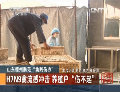 H7N9禽流感沖擊 養殖戶“傷不起”