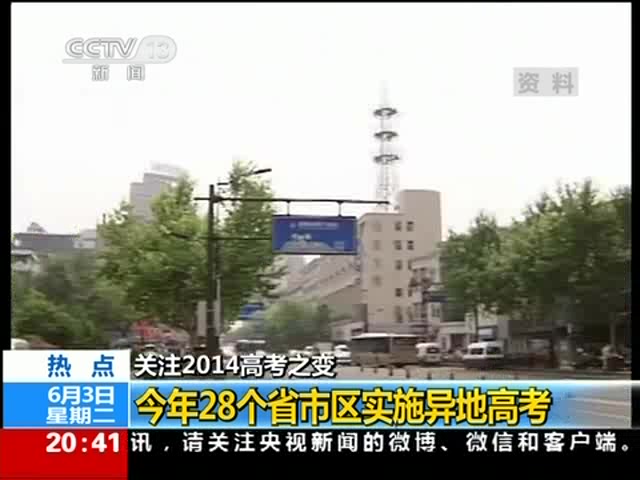 關注2014高考之變：今年28個省市區實施異地高考