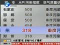 霧霾天氣致PM2.5多地爆表 空氣污染再引關注