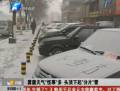 河南各地頻現分片雪 群眾懷疑與霧霾有關