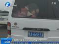 面包車當“校車”裝近30個孩子 民警嚴懲