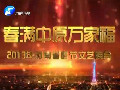 春滿中原萬家福-2013年河南電視臺春節文藝晚會