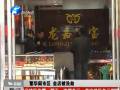 繁華鬧市區 金店被洗劫